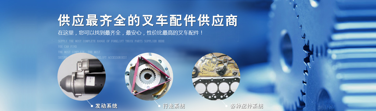壘寶記叉車配件_廠家實(shí)力